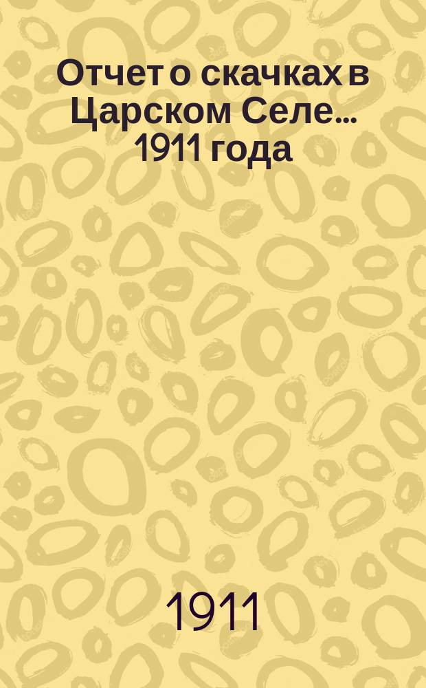 Отчет о скачках в Царском Селе... ... 1911 года