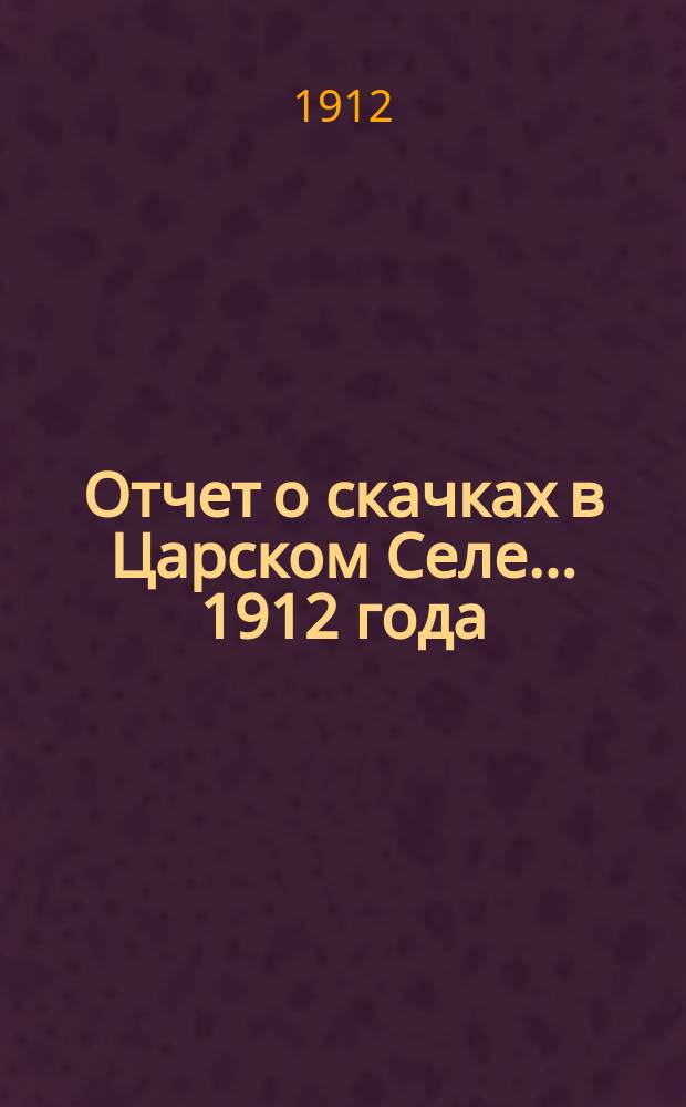 Отчет о скачках в Царском Селе... ... 1912 года