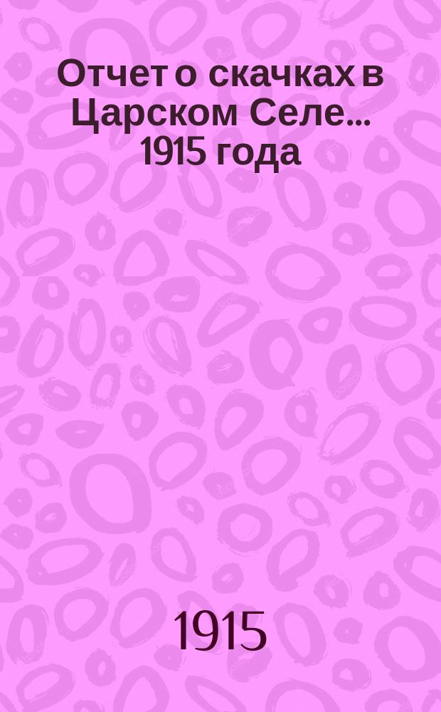 Отчет о скачках в Царском Селе... ... 1915 года