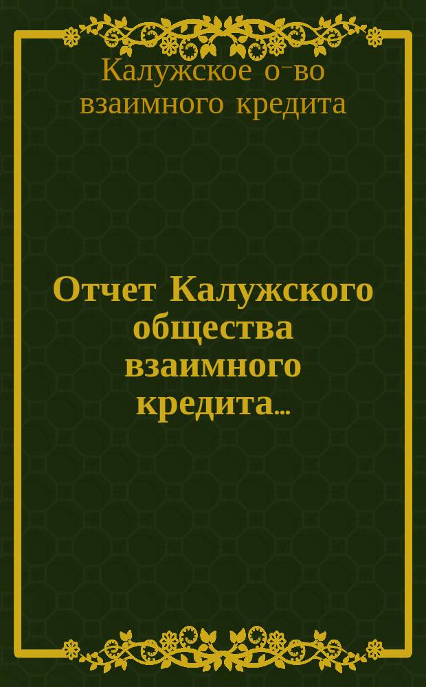 Отчет Калужского общества взаимного кредита...