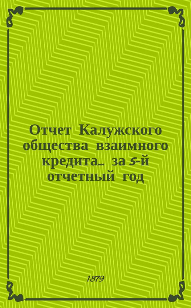 Отчет Калужского общества взаимного кредита... ... за 5-й отчетный год