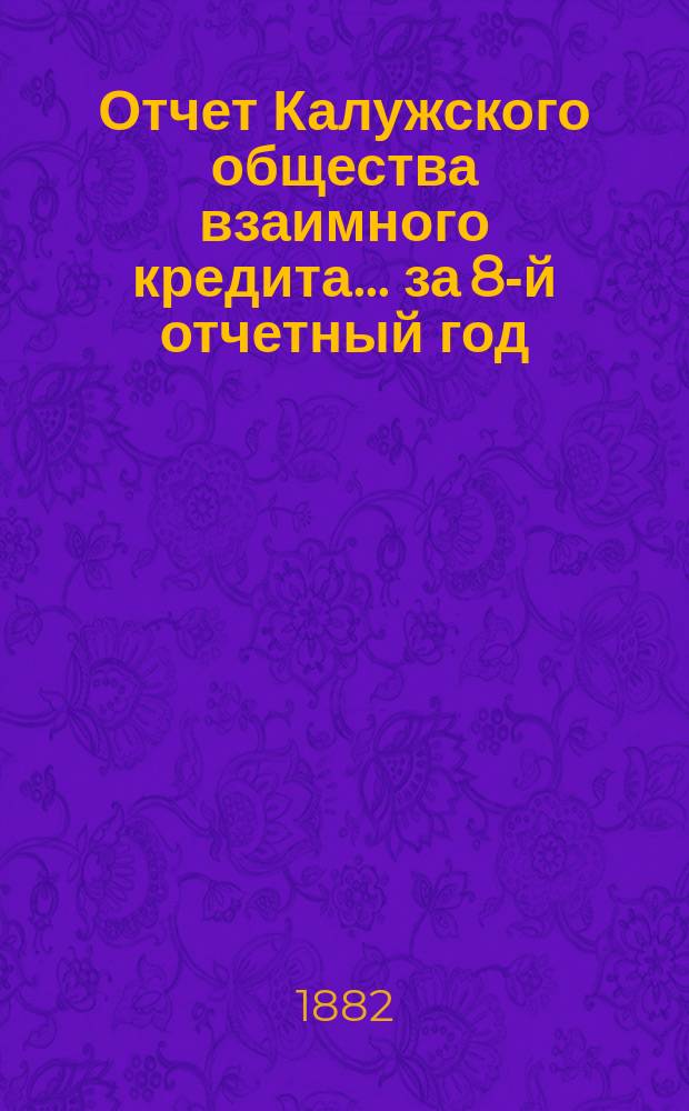 Отчет Калужского общества взаимного кредита... ... за 8-й отчетный год