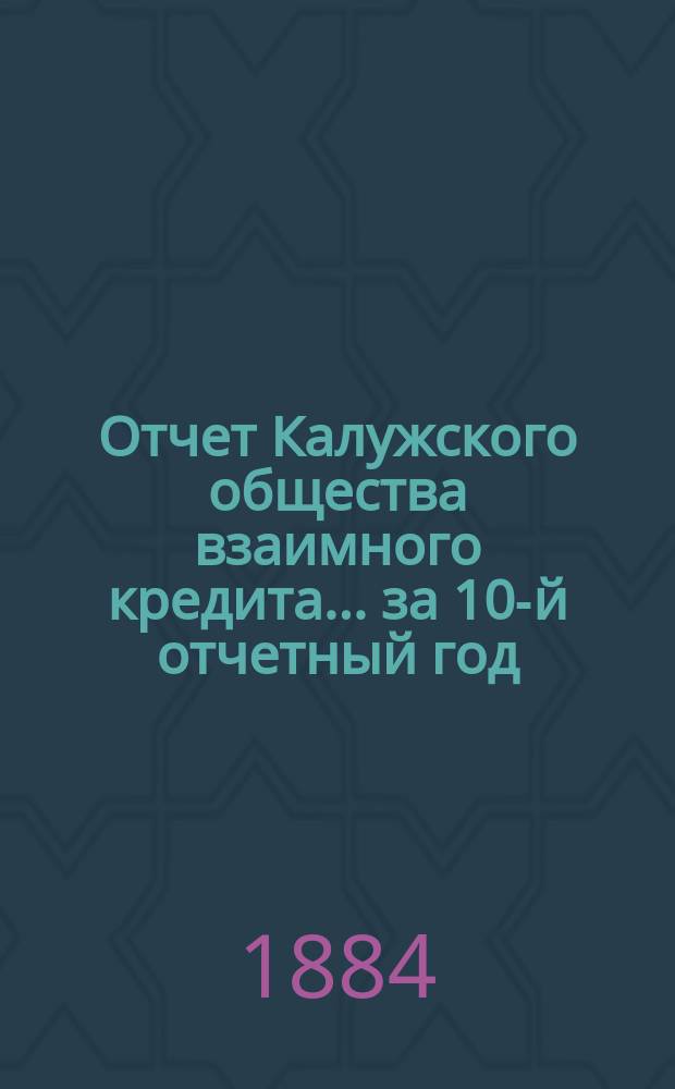 Отчет Калужского общества взаимного кредита... ... за 10-й отчетный год