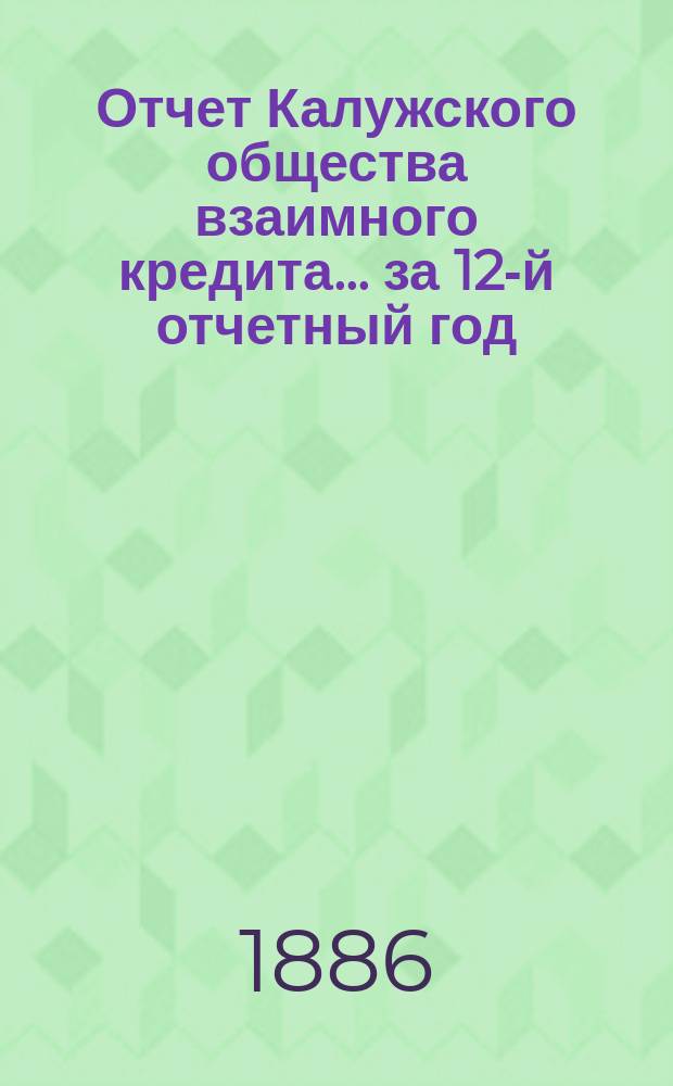 Отчет Калужского общества взаимного кредита... ... за 12-й отчетный год