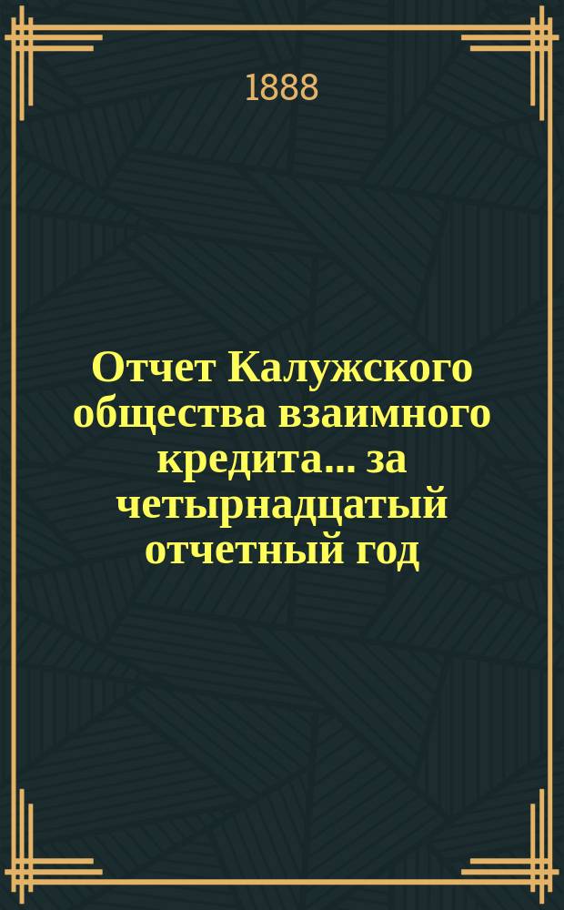 Отчет Калужского общества взаимного кредита... ... за четырнадцатый отчетный год