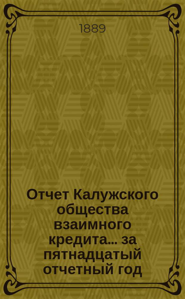 Отчет Калужского общества взаимного кредита... ... за пятнадцатый отчетный год