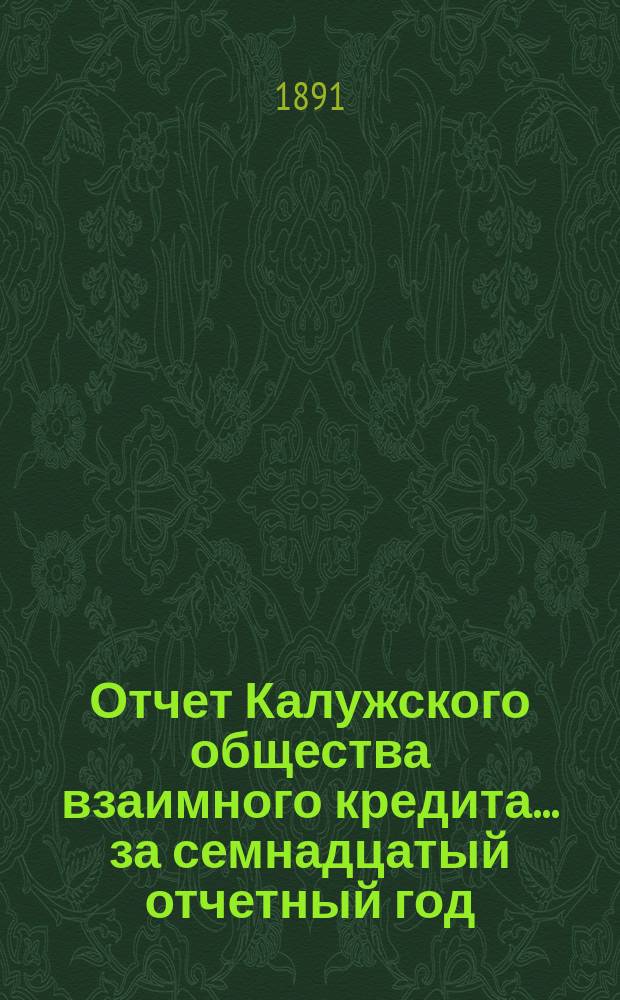 Отчет Калужского общества взаимного кредита... ... за семнадцатый отчетный год