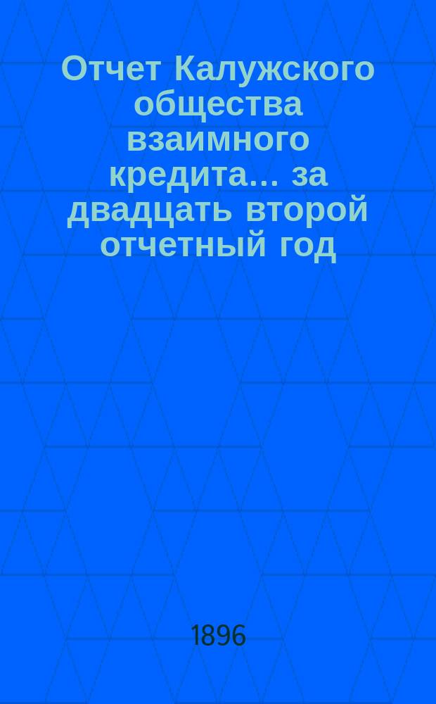Отчет Калужского общества взаимного кредита... ... за двадцать второй отчетный год