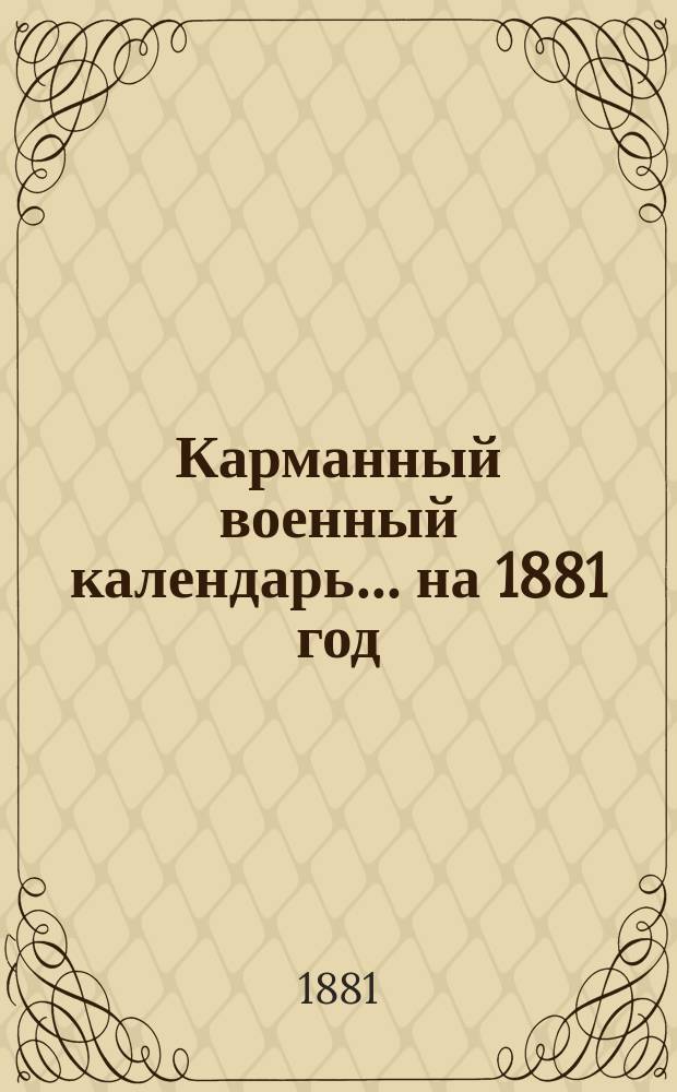 Карманный военный календарь... ... на 1881 год