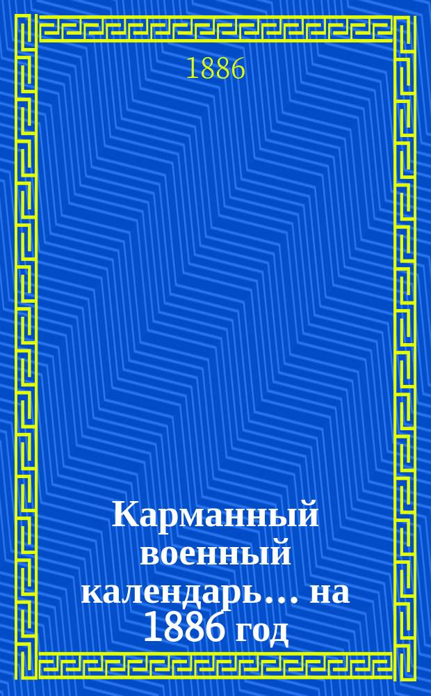 Карманный военный календарь... ... на 1886 год