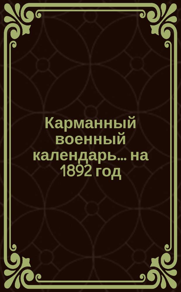 Карманный военный календарь... ... на 1892 год