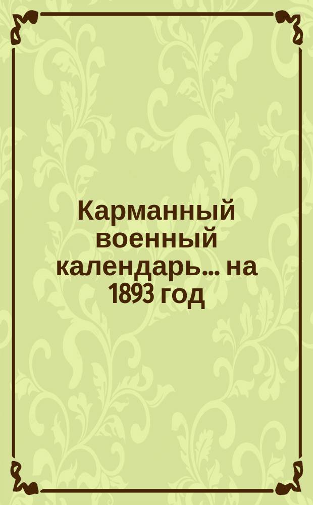 Карманный военный календарь... ... на 1893 год