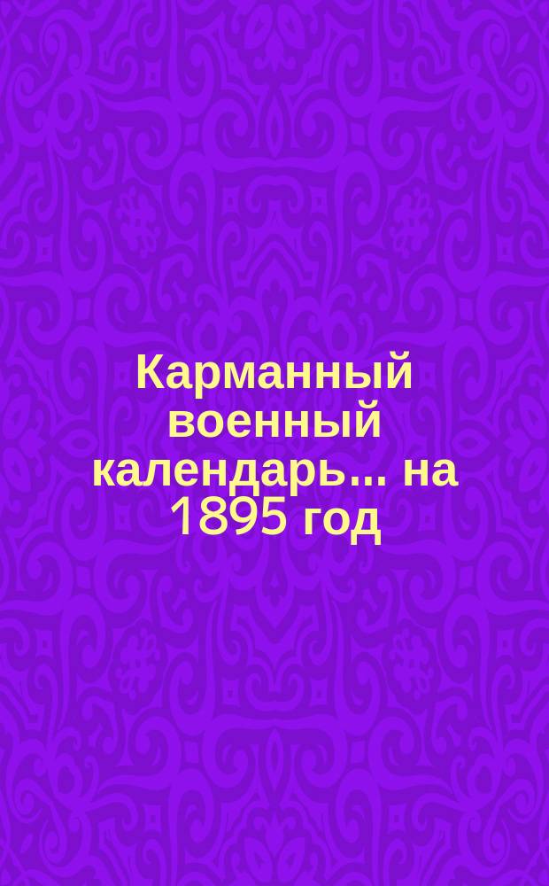 Карманный военный календарь... ... на 1895 год