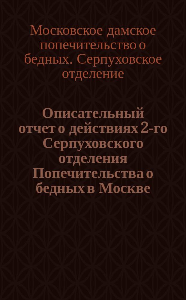 Описательный отчет о действиях 2-го Серпуховского отделения Попечительства о бедных в Москве