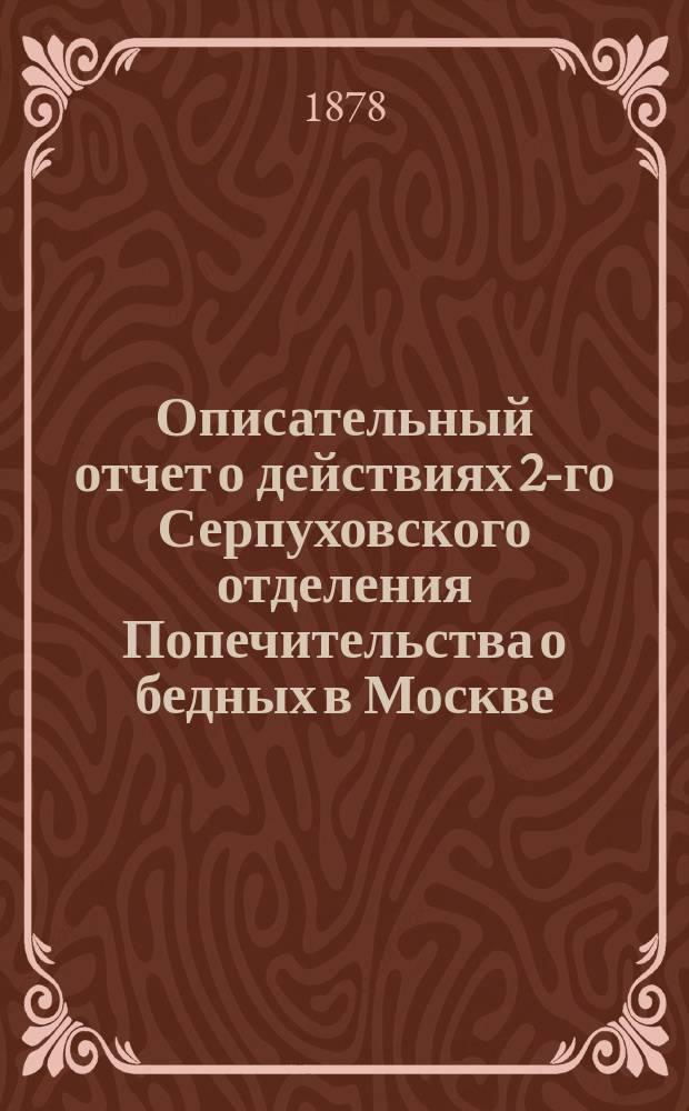 Описательный отчет о действиях 2-го Серпуховского отделения Попечительства о бедных в Москве. ... за 1877 год