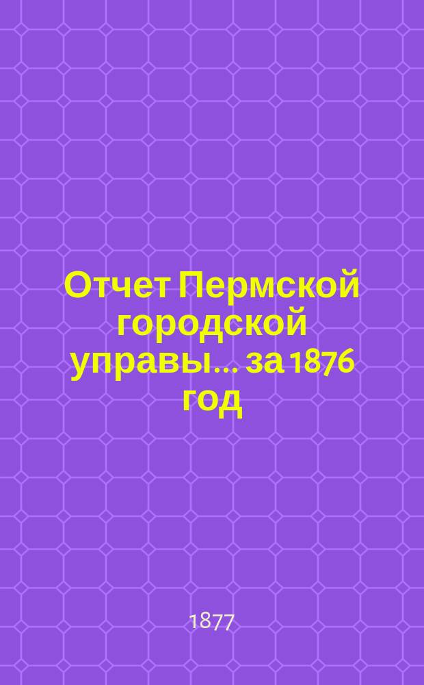 Отчет Пермской городской управы... за 1876 год