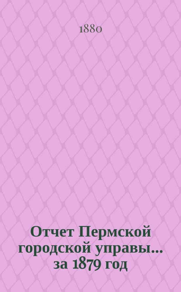 Отчет Пермской городской управы... за 1879 год