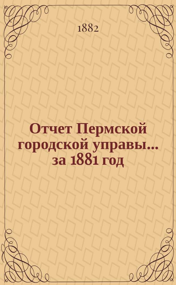 Отчет Пермской городской управы... за 1881 год