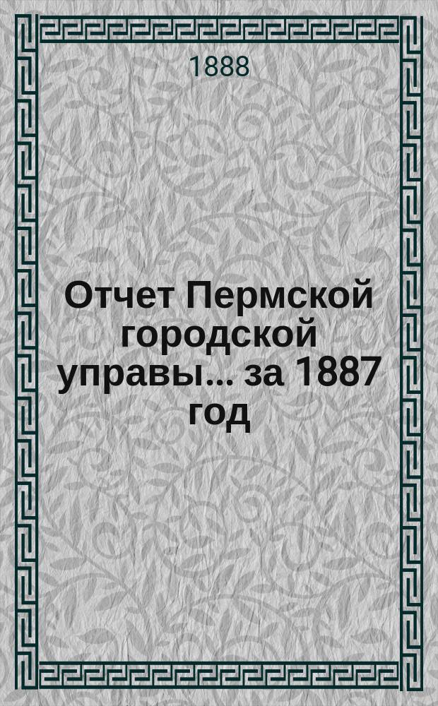 Отчет Пермской городской управы... за 1887 год