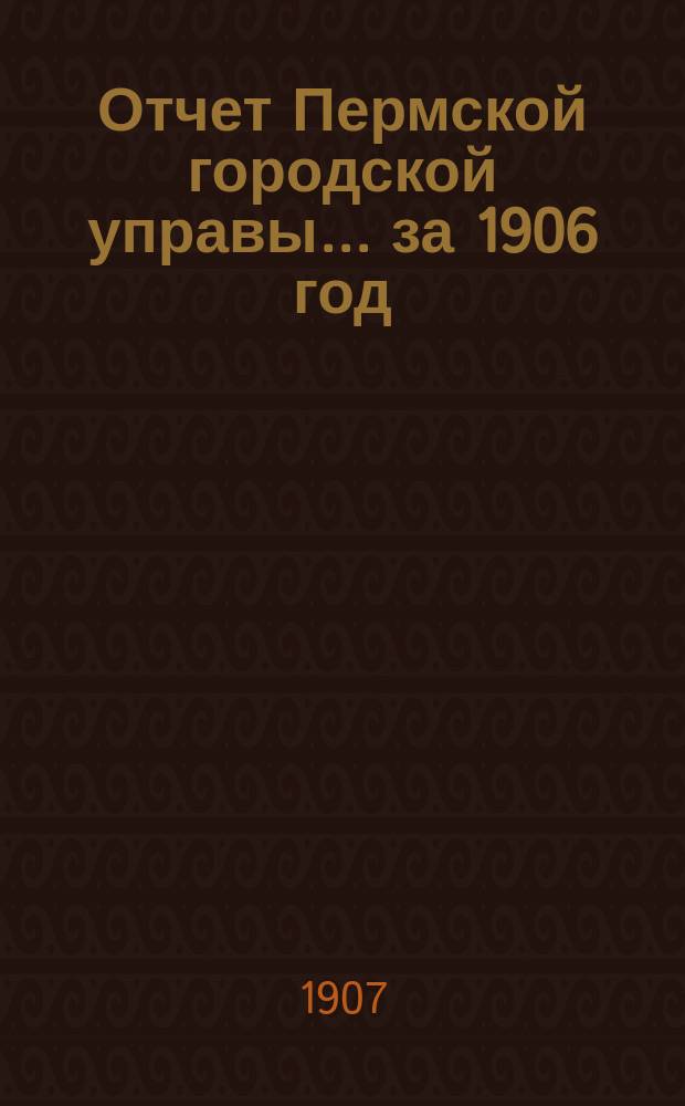 Отчет Пермской городской управы... за 1906 год