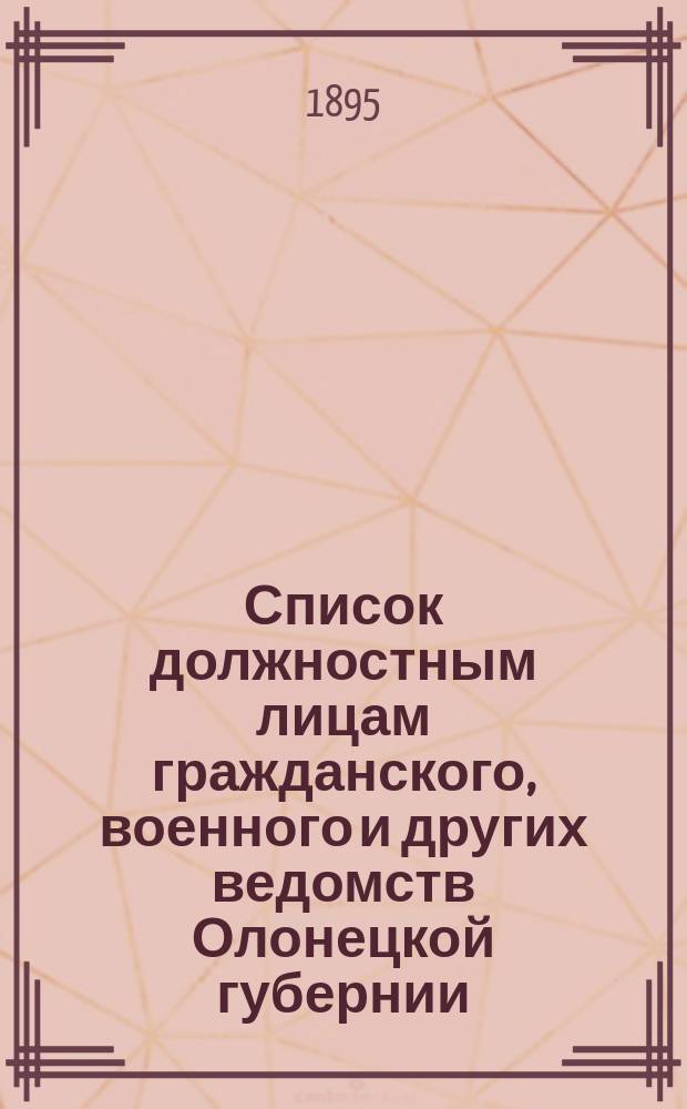 Список должностным лицам гражданского, военного и других ведомств Олонецкой губернии... 1-го января 1895 года