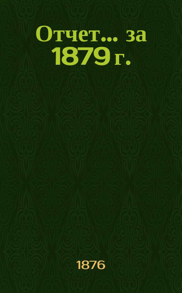 Отчет... ... за 1879 г.
