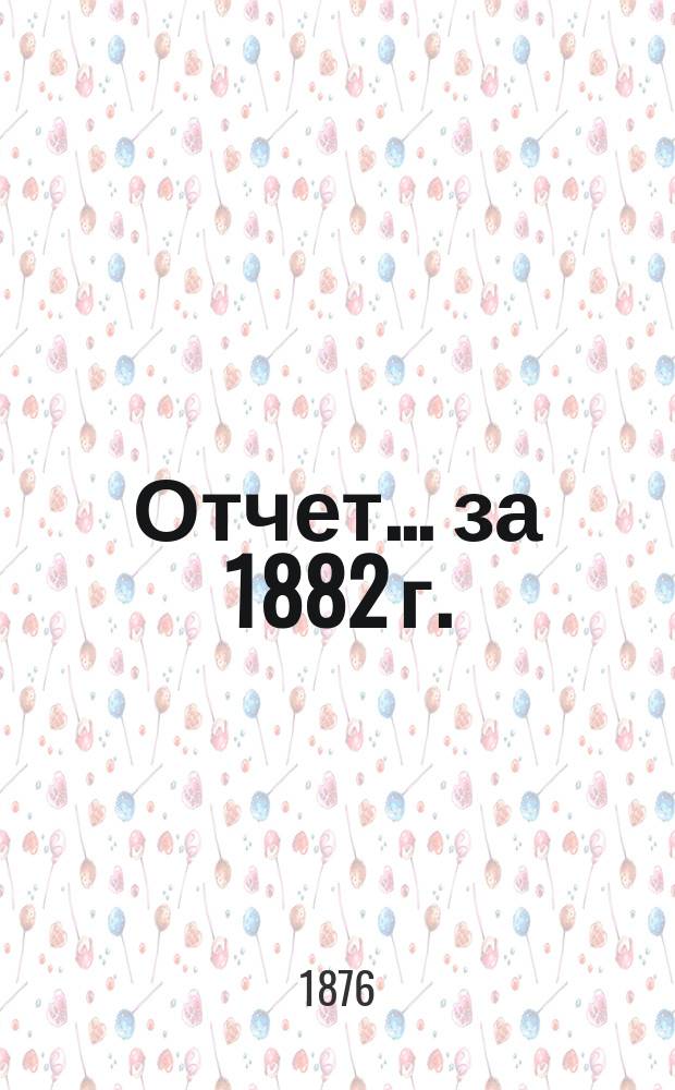 Отчет... ... за 1882 г.