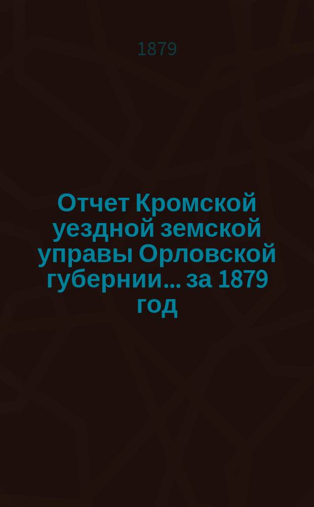 Отчет Кромской уездной земской управы Орловской губернии... за 1879 год