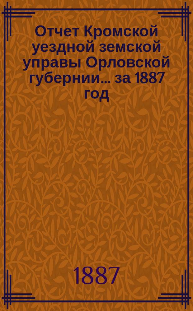 Отчет Кромской уездной земской управы Орловской губернии... за 1887 год