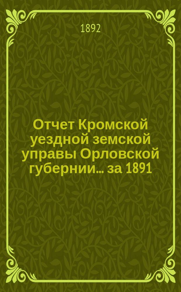 Отчет Кромской уездной земской управы Орловской губернии... за 1891/92 год