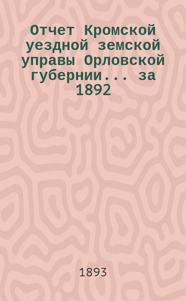 Отчет Кромской уездной земской управы Орловской губернии... за 1892/93 год