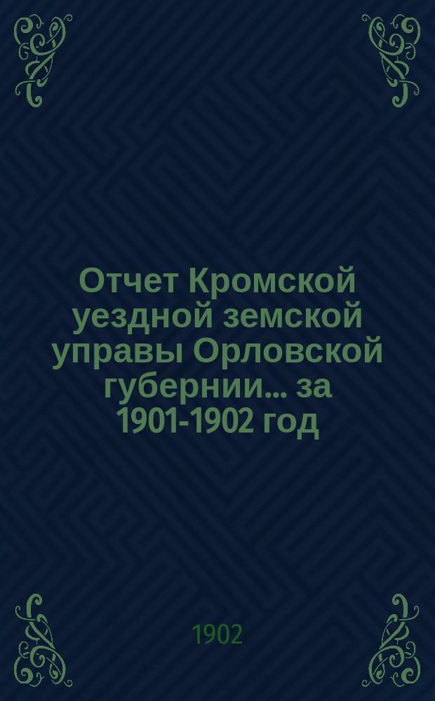Отчет Кромской уездной земской управы Орловской губернии... за 1901-1902 год