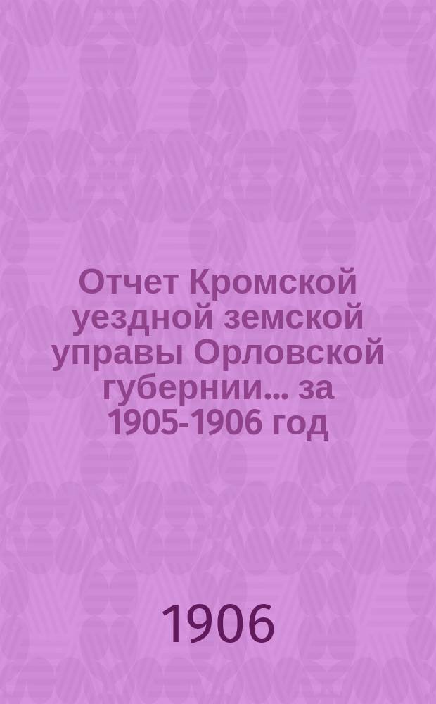Отчет Кромской уездной земской управы Орловской губернии... за 1905-1906 год