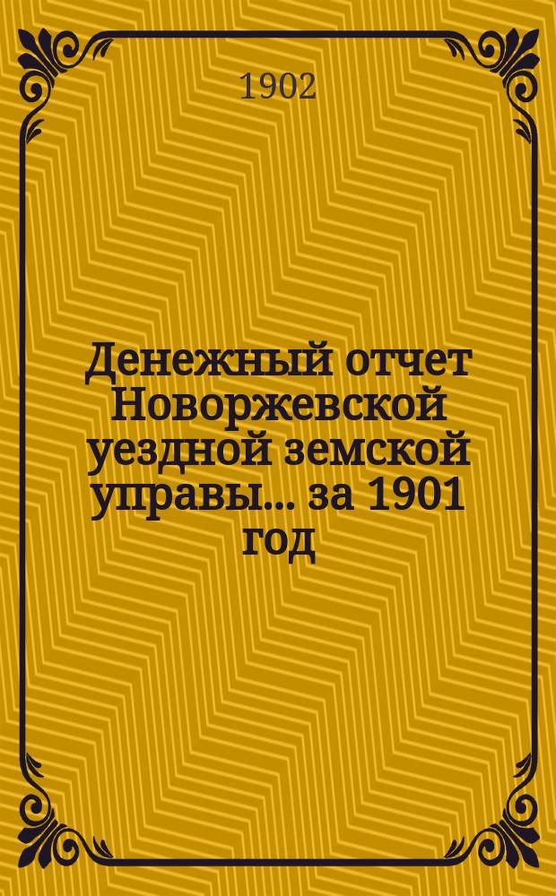 Денежный отчет Новоржевской уездной земской управы... за 1901 год