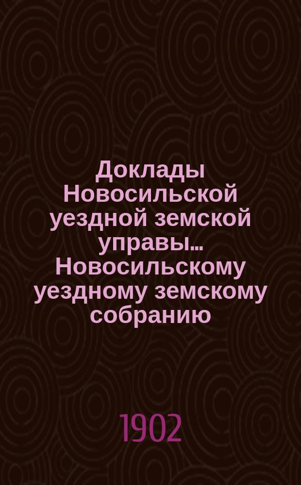 Доклады Новосильской уездной земской управы... Новосильскому уездному земскому собранию... XXXVIII очередному...