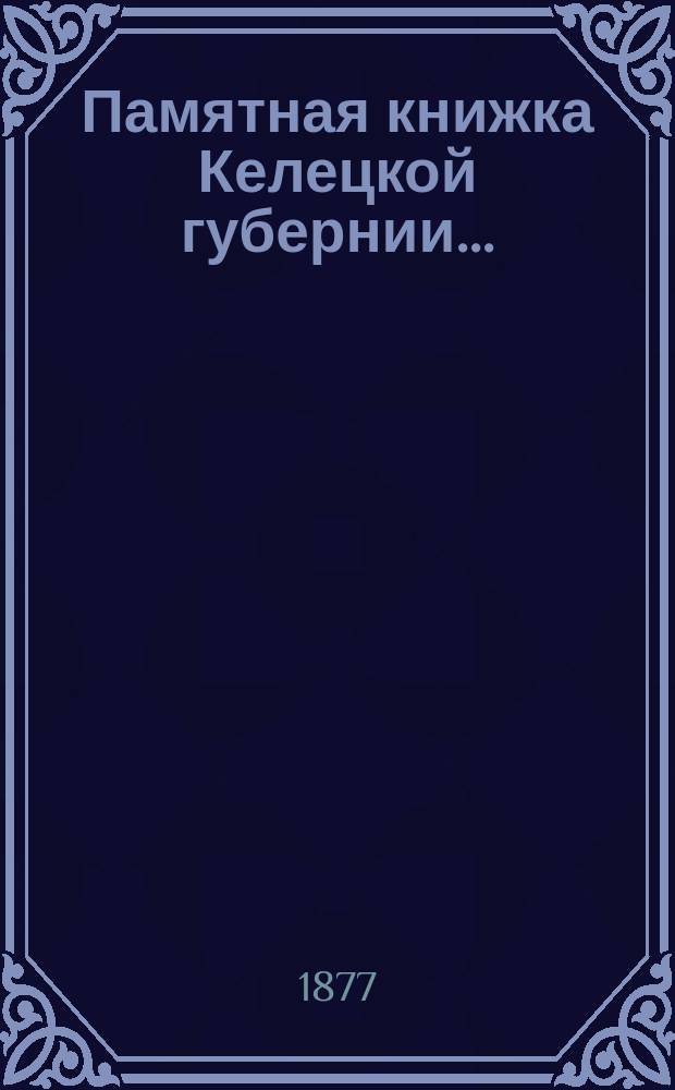 Памятная книжка Келецкой губернии .. : Сост. по распоряжению нач. Келец. губ. на 1877 год