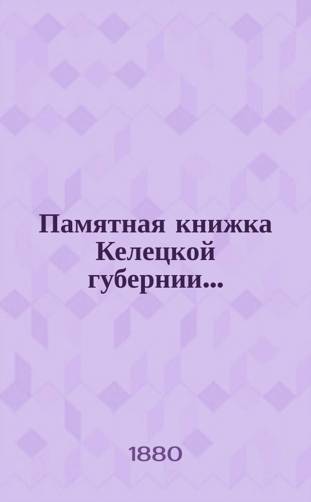 Памятная книжка Келецкой губернии .. : Сост. по распоряжению нач. Келец. губ. на 1880 год