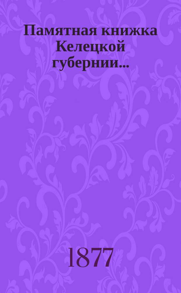 Памятная книжка Келецкой губернии .. : Сост. по распоряжению нач. Келец. губ. на 1881 год