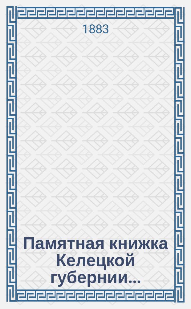 Памятная книжка Келецкой губернии .. : Сост. по распоряжению нач. Келец. губ. на 1883 год