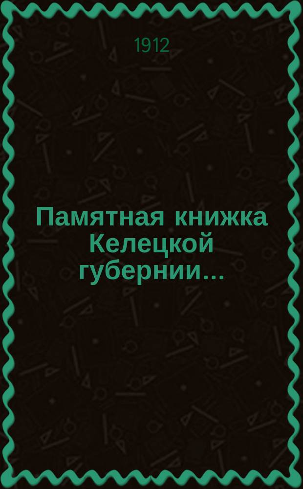 Памятная книжка Келецкой губернии .. : Сост. по распоряжению нач. Келец. губ. на 1912 год