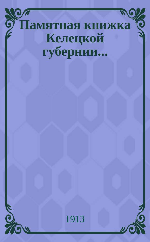 Памятная книжка Келецкой губернии .. : Сост. по распоряжению нач. Келец. губ. на 1913 год