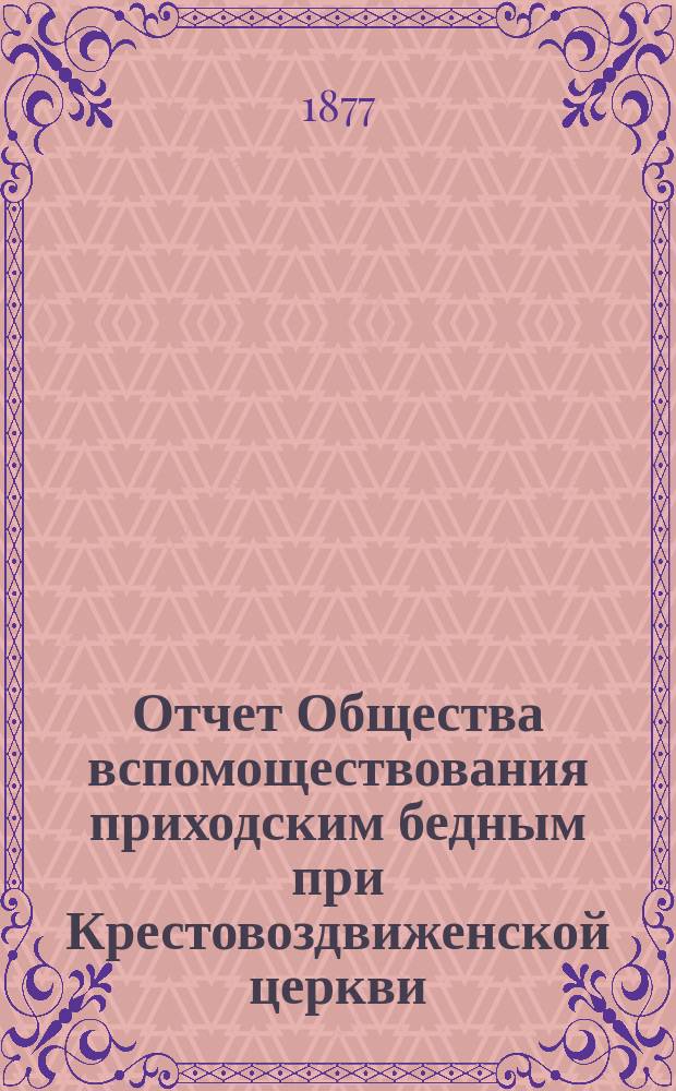 Отчет Общества вспомоществования приходским бедным при Крестовоздвиженской церкви, что в Ямской, в С.-Петербурге... ... с 1-го июня 1896 года по 1-е июня 1897 г.
