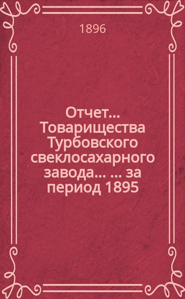 Отчет ... Товарищества Турбовского свеклосахарного завода ... ... за период 1895/6 года