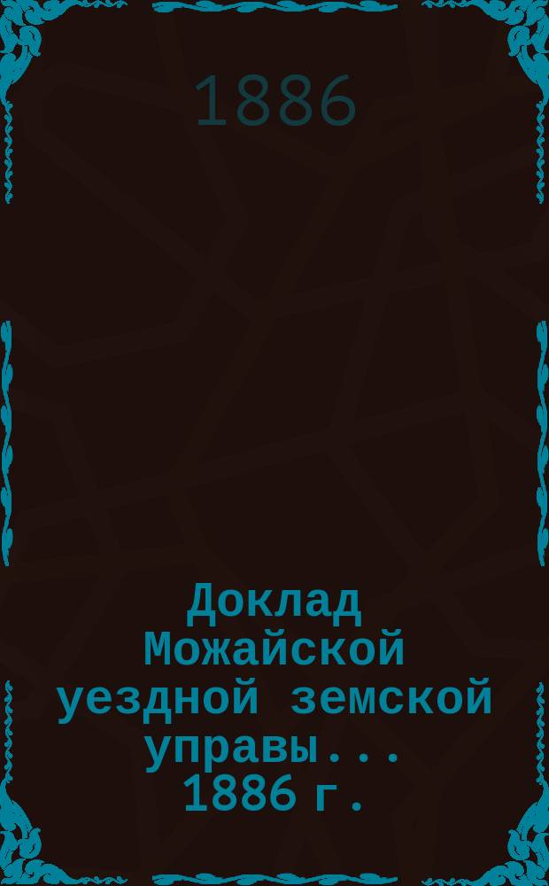 Доклад Можайской уездной земской управы... 1886 г. : 1886 г. ... по вопросу об урегулировании вознаграждения законоучителям