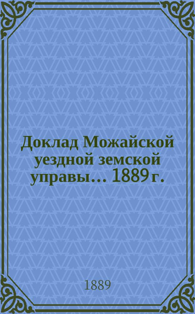 Доклад Можайской уездной земской управы... 1889 г. : 1889 г. ... о квартирной и подводной повинностях