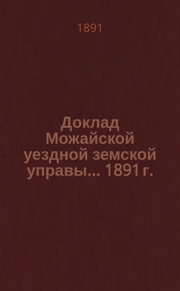 Доклад Можайской уездной земской управы... 1891 г. : 1891 г. ...о подводной и квартирной повинностях