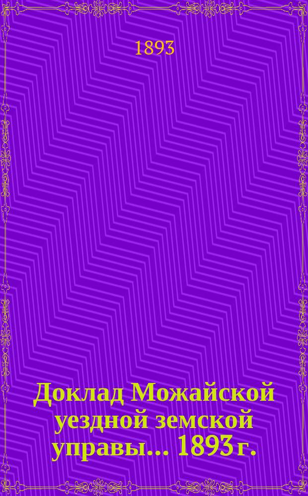Доклад Можайской уездной земской управы... 1893 г. : 1893 г. ...о содержании помещения для подвергаемых аресту