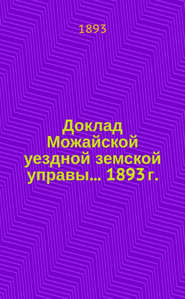 Доклад Можайской уездной земской управы... 1893 г. : 1893 г. ...о квартирной и подводной повинностях