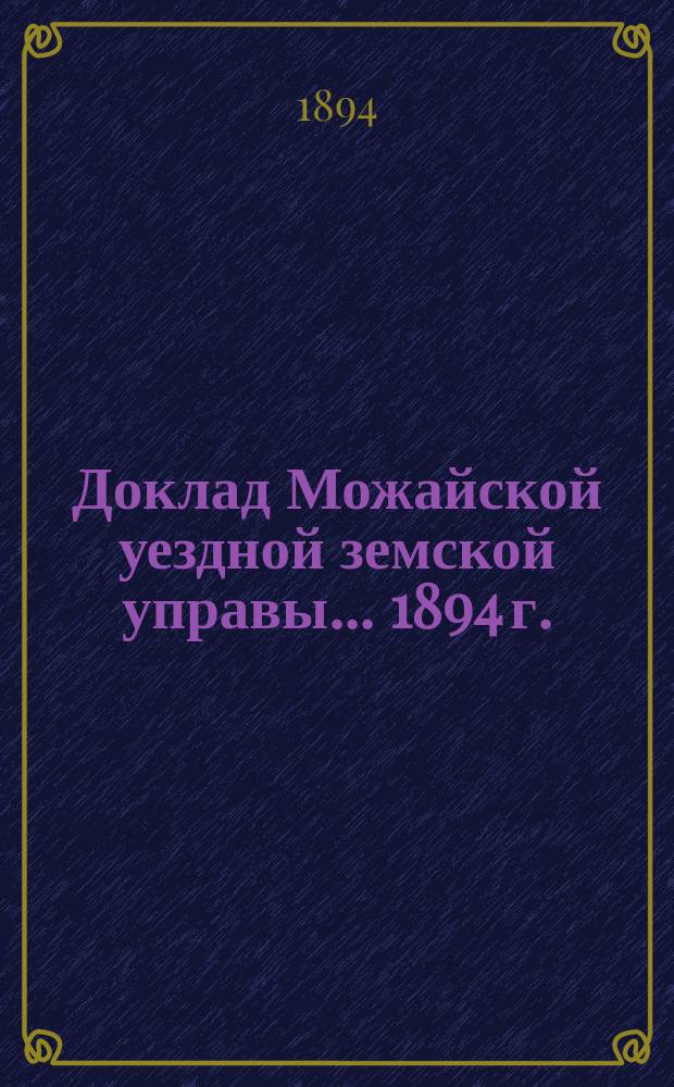 Доклад Можайской уездной земской управы... 1894 г. : 1894 г. ...об устройстве и содержании помещения для подвергаемых аресту