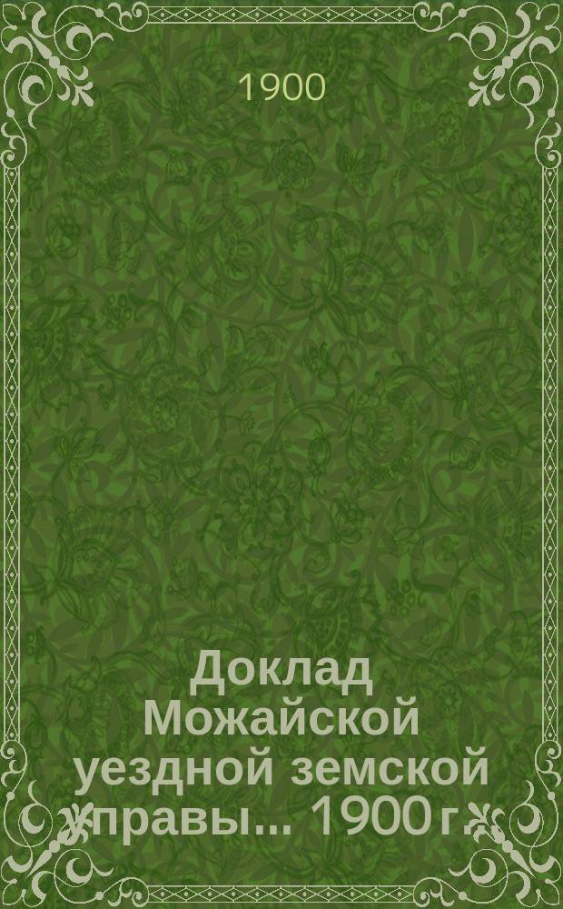 Доклад Можайской уездной земской управы... 1900 г. ... : 1900 г. ... по народному образованию